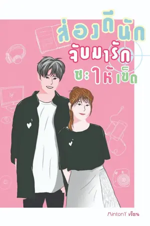 ปกนิยาย ส่องดีนักจับมารักซะให้เข็ด