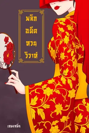 ปกนิยาย พลิกอดีตหวนวิวาห์