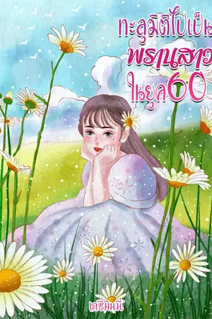 ปกนิยาย (จบแล้ว)ทะลุมิติไปเป็นพรานสาวในยุค60