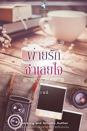 ปกนิยาย พ่ายรักจำเลยใจ (Slaves in love)