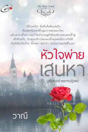 ปกนิยาย หัวใจพ่ายเสน่หา(ข้อสเนอร้ายยากปฏิเสธ ชุด My Dear Lord)