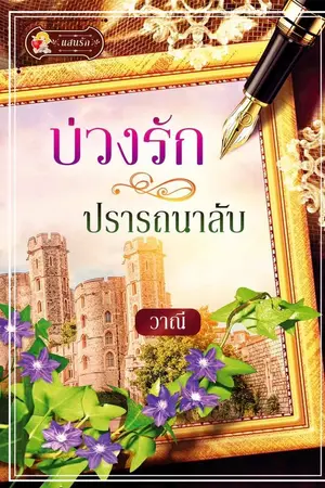 ปกนิยาย บ่วงรักปรารถนาลับ (แสนรัก ในเครือไลต์ออฟเลิฟ)