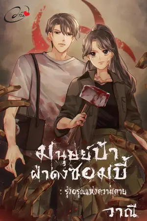 ปกนิยาย มนุษย์ป้าฝ่าดงซอมบี้