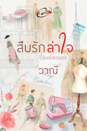 ปกนิยาย สืบรักล่าใจ (รีอัพ)