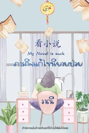 ปกนิยาย ภารกิจแก้ไขนิยายป่วย (My Novel is suck 看小说)