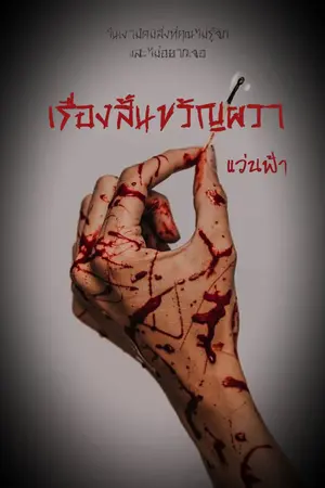 ปกนิยาย รวมเรื่องสั้นขวัญผวา