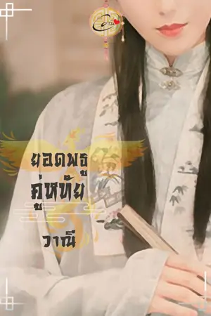 ปกนิยาย ยอดพธูคู่หทัย (ชุดยอดพธู)