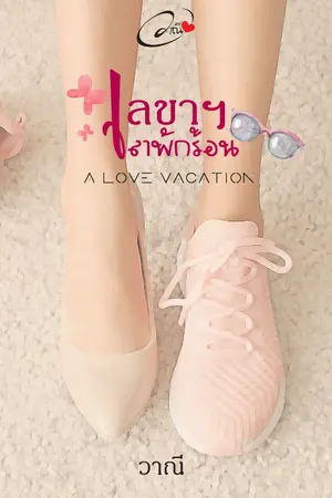 ปกนิยาย เลขาลาพักร้อน