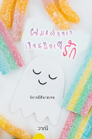 ปกนิยาย ผมแค่อยากเขียนนิยายรัก