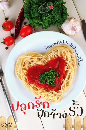 ปกนิยาย ปลูกรักปักข้างรั้ว