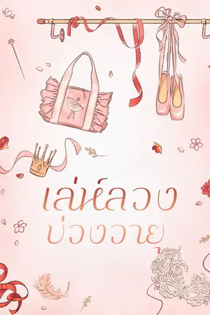 ปกนิยาย เล่ห์ลวงบ่วงวายุ
