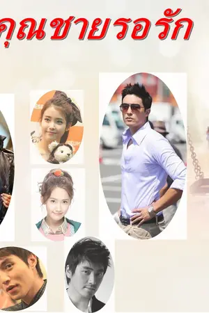 ปกนิยาย บุพเพร้อยรัก (ชื่อเดิม คุณชายรอรัก) By รัศมิชิโลธร