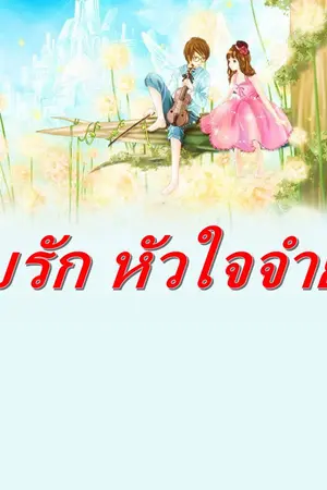 ปกนิยาย บังคับรักบงการหัวใจ By รัศมิชิโลธร (ตีพิมพ์ สนพ.อินเลิฟ)