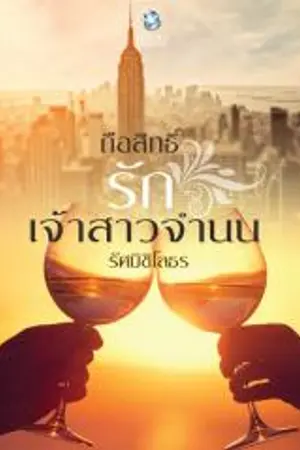 ปกนิยาย ถือสิทธิ์รักเจ้าสาวจำนน By รัศมิชิโลธร (ตีพิมพ์ สนพ.อินเลิฟ)