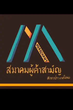 ปกนิยาย The Mer(e)chant องค์การค้า(วิ)สามัญ (Demo By Novelber2019-WA)