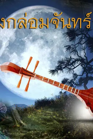 ปกนิยาย ซึงกล่อมจันทร์