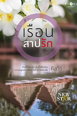 ปกนิยาย เรือนสาปรัก