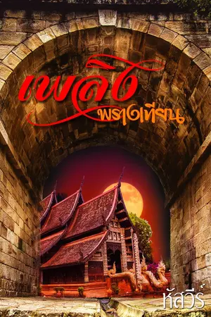 ปกนิยาย เพลิงพรางเทียน