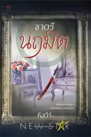 ปกนิยาย ชาตรีนฤมิต (พิมพ์คำสำนักพิมพ์)