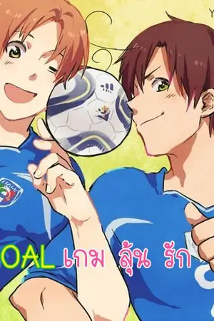 ปกนิยาย GOAL เกม ลุ้น รัก (ํYAOI)