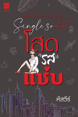 ปกนิยาย Single so hot โสดรสแซ่บ