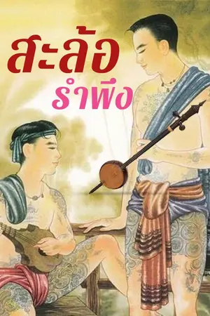 ปกนิยาย สะล้อรำพึง