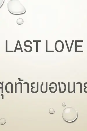 ปกนิยาย Last Love รักสุดท้ายของนายบิว