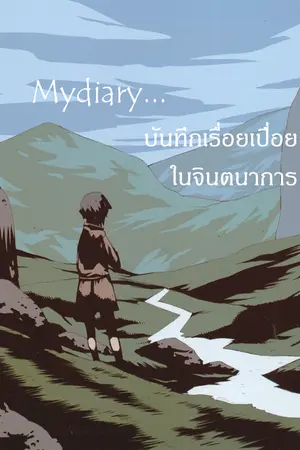 ปกนิยาย My Diary....บันทึกเรือยเปือยในจินตนาการ