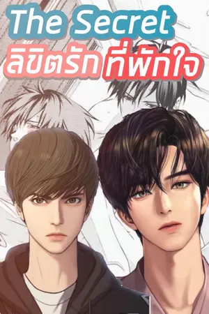 ปกนิยาย [Yaoi] The Secret ลิขิตรักที่พักใจ