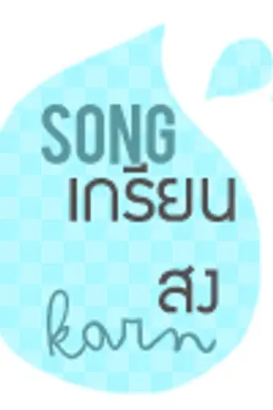 ปกนิยาย ( shot fic ) - l o d a e ∴ SONGGREAN SONGKARN