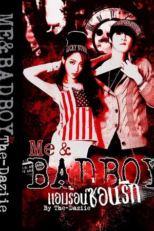 ปกนิยาย [นิยายทำมือ] ME & BAD BOY แอบร้อน ซ่อนรัก