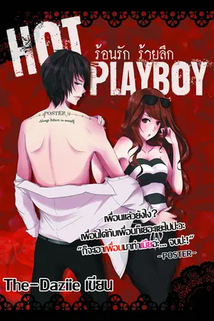 ปกนิยาย [Re-up] HARM SET :: HOT PLAYBOY ร้อนรัก ร้ายลึก