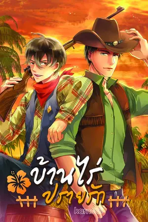 ปกนิยาย บ้านไร่ปรายรัก(yaoi) [END]