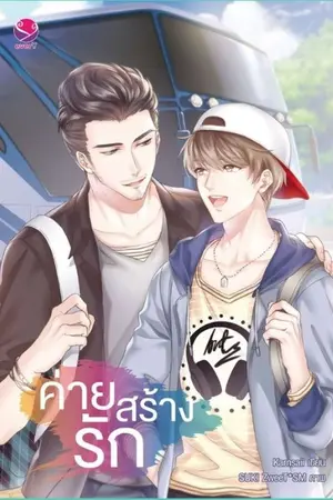 ปกนิยาย ❤ ค่ายสร้างรัก ❤ (yaoi) [END]