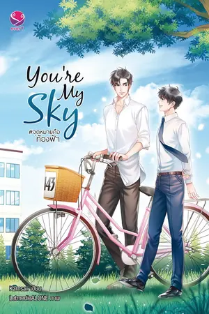 ปกนิยาย You're my sky : #จุดหมายคือท้องฟ้า (yaoi) [END]