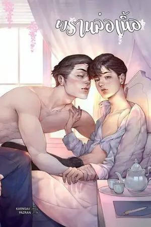 ปกนิยาย พราน "ล่อ" เนื้อ (Yaoi) [END]