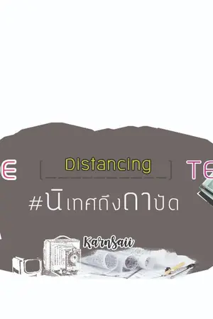 ปกนิยาย --- Distancing --- #นิเทศถึงถาปัด