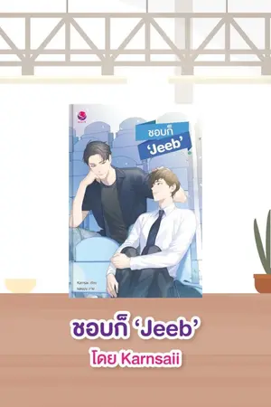 ปกนิยาย ชอบก็ "จีบ"  #ชอบก็Jeeb [yaoi] END