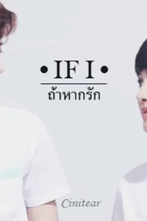 ปกนิยาย [Fic EXO] If I... ถ้าหากรัก (ChanSoo/Chando)