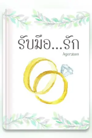 ปกนิยาย รับมือ...รัก