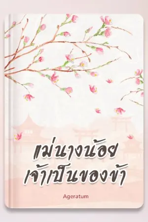 ปกนิยาย แม่นางน้อย เจ้าเป็นของข้า