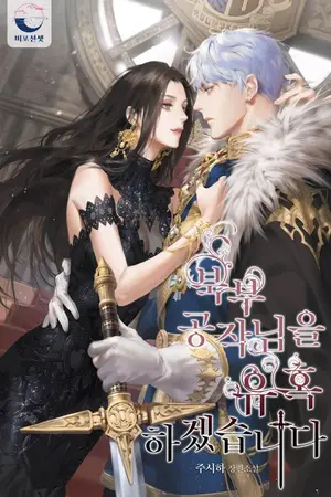 ปกนิยาย [นิยายแปล] I Will Seduce The Northern Duke