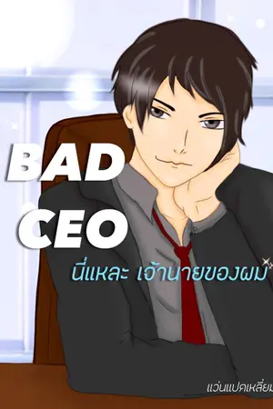 ปกนิยาย BAD CEO นี่แหละ เจ้านายของผม