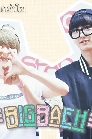 ปกนิยาย Fic บิ๊กแบค Chanbaek