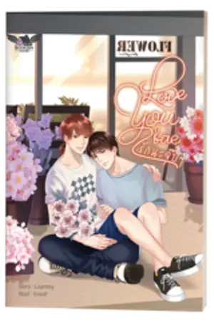 ปกนิยาย [END] Love you,bae รักนะ จุ๊บๆ (สนพ. Bookish House)