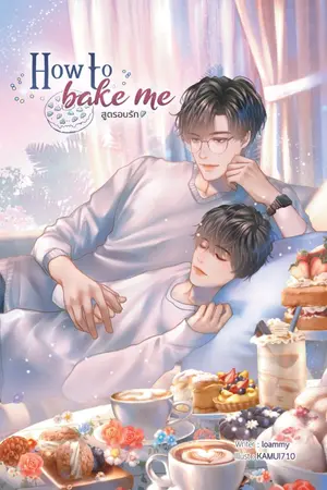 ปกนิยาย (Re-Write) How to bake me สูตรอบรัก [YAOI 18+]