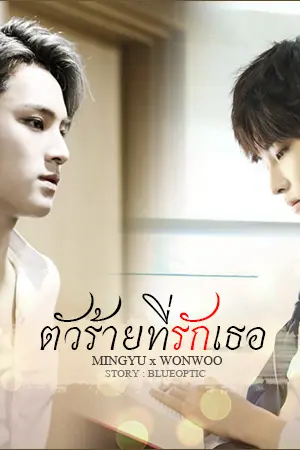 ปกนิยาย # ตัวร้ายที่รักเธอ (MINWON) ┇ ⑰ SEVENTEEN