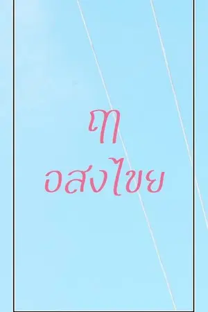 ปกนิยาย