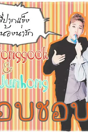 ปกนิยาย ...แอบชอบ... [Bang X Zelo]