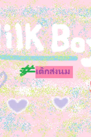 ปกนิยาย MILK BOY #เด็กส่งนม [DANIELxSEONGWOO] #PRODUCE101